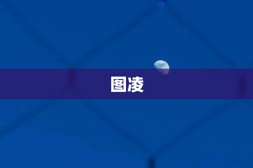 图凌