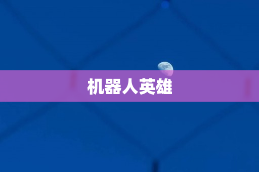 机器人英雄