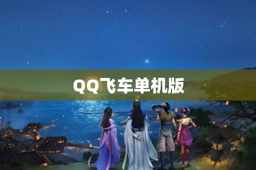 QQ飞车单机版