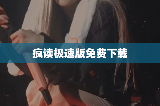 疯读极速版免费下载