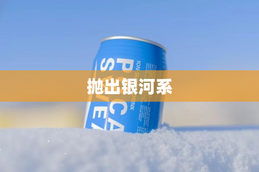 抛出银河系