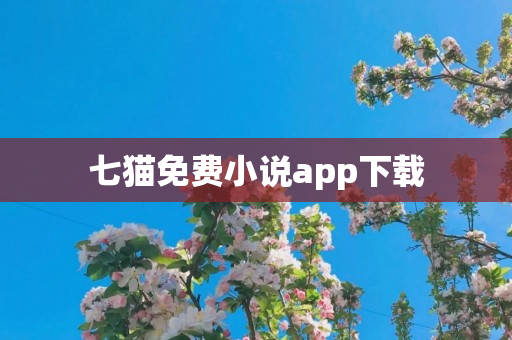 七猫免费小说app下载