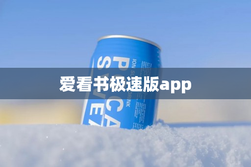 爱看书极速版app