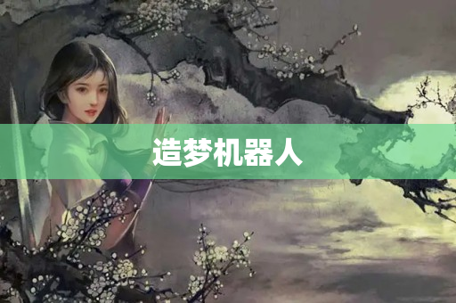 造梦机器人