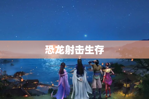 恐龙射击生存