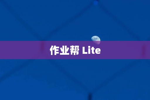 作业帮 Lite