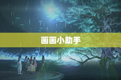 画画小助手