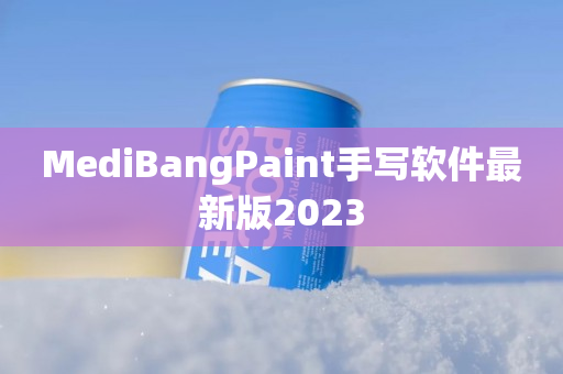 MediBangPaint手写软件最新版2023