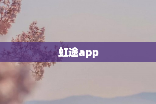 虹途app