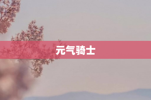 元气骑士