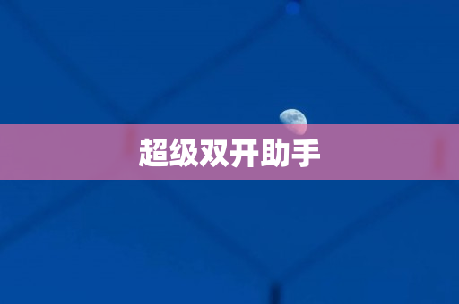 超级双开助手