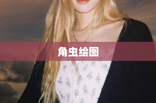 角虫绘图