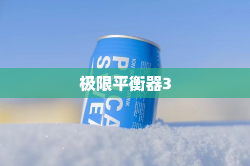 极限平衡器3
