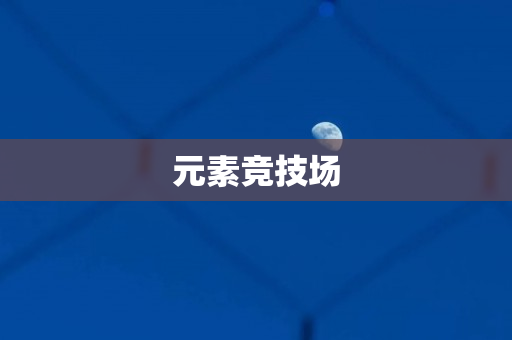 元素竞技场
