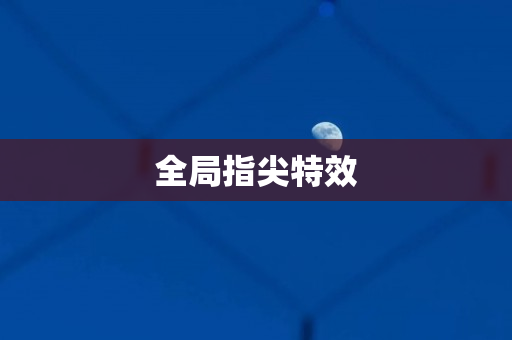 全局指尖特效