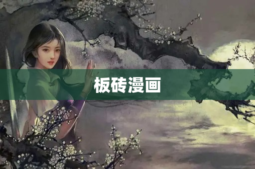 板砖漫画