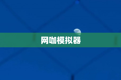 网咖模拟器