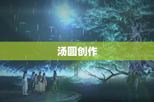 汤圆创作