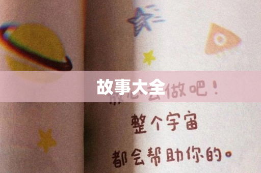 故事大全