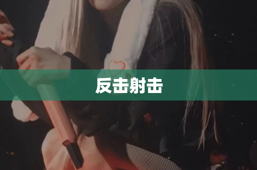 反击射击