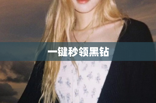 一键秒领黑钻