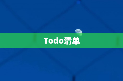 Todo清单