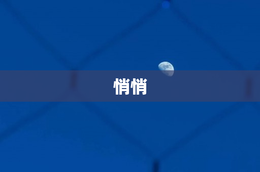 悄悄