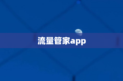 流量管家app