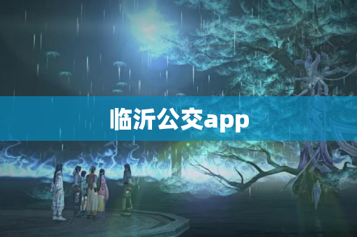 临沂公交app