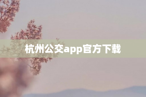 杭州公交app官方下载