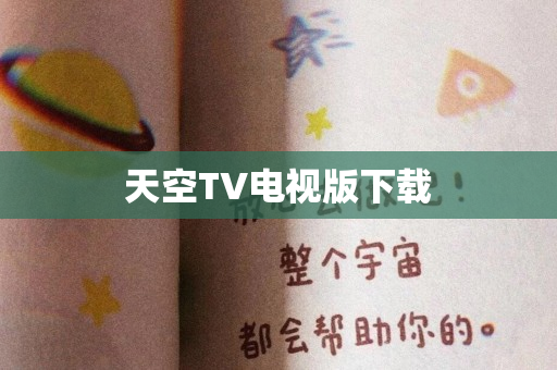 天空TV电视版下载