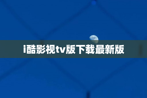 i酷影视tv版下载最新版
