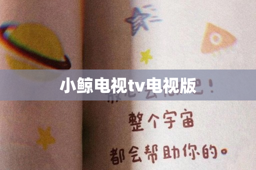 小鲸电视tv电视版