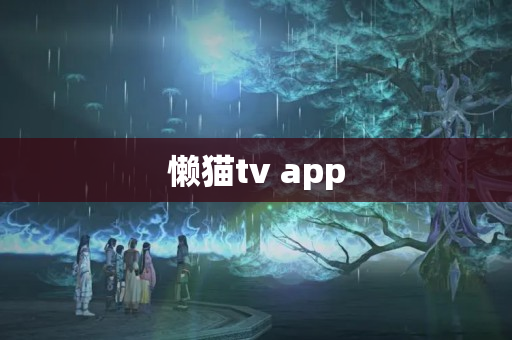 懒猫tv app