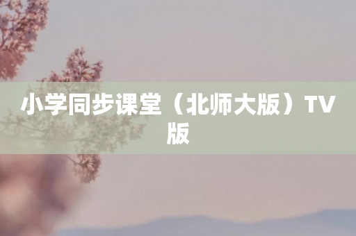 小学同步课堂（北师大版）TV版