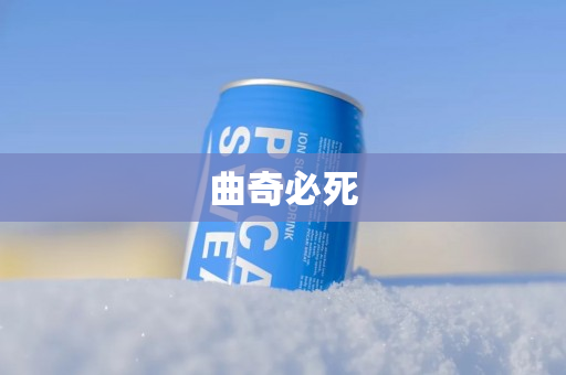 曲奇必死