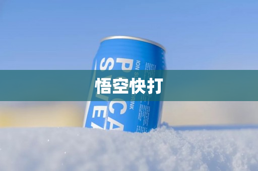 悟空快打