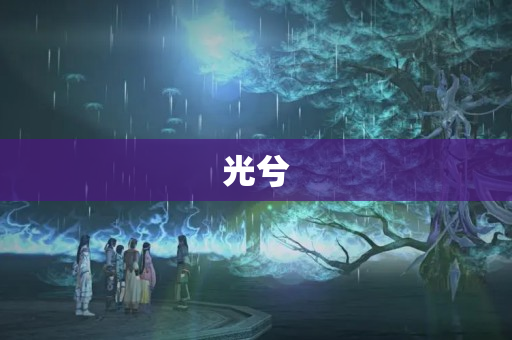 光兮