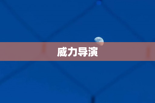 威力导演