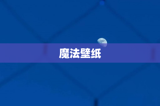 魔法壁纸