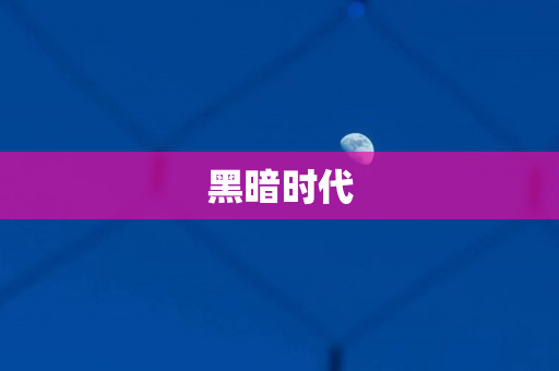 黑暗时代