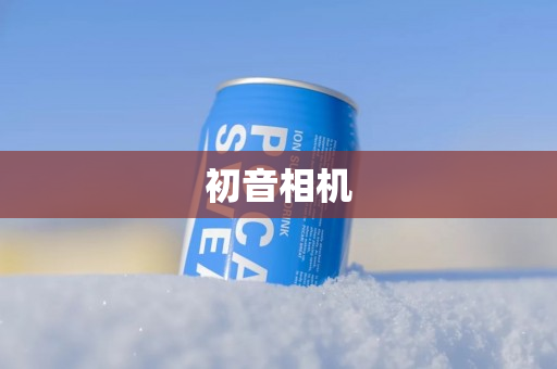 初音相机