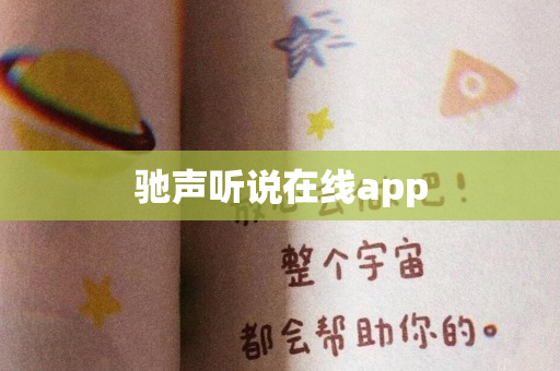 驰声听说在线app