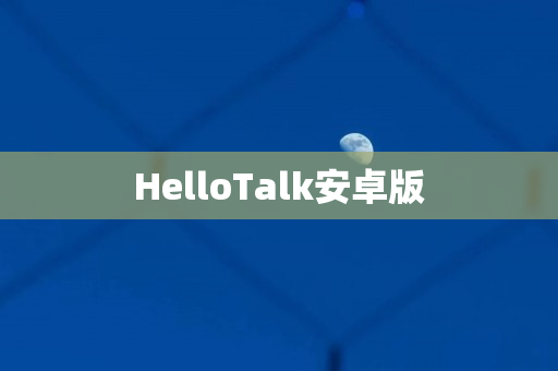 HelloTalk安卓版