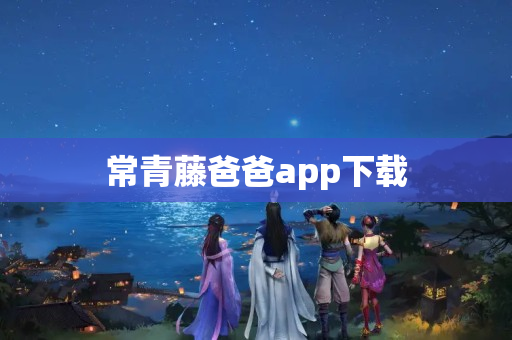 常青藤爸爸app下载