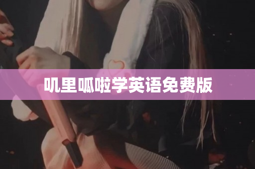 叽里呱啦学英语免费版