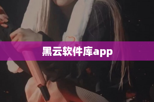 黑云软件库app
