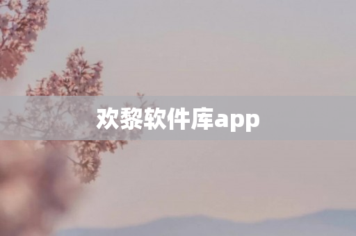 欢黎软件库app