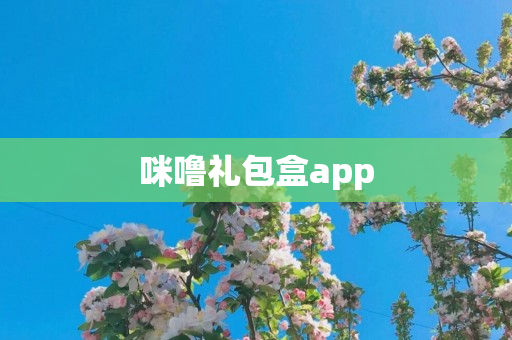 咪噜礼包盒app