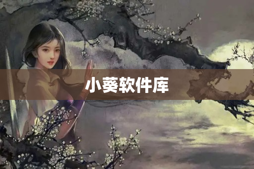 小葵软件库